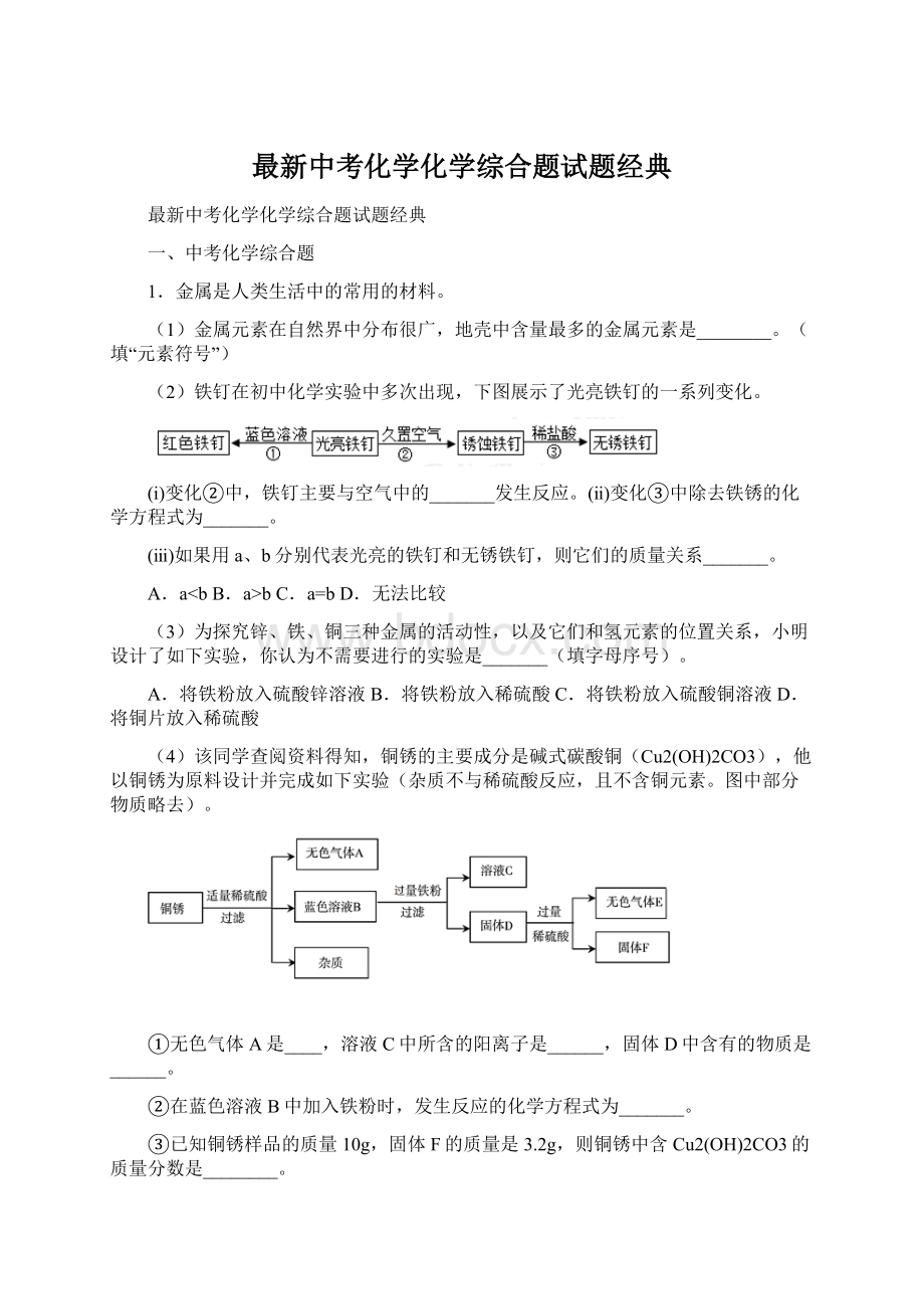 最新中考化学化学综合题试题经典Word文档下载推荐.docx_第1页