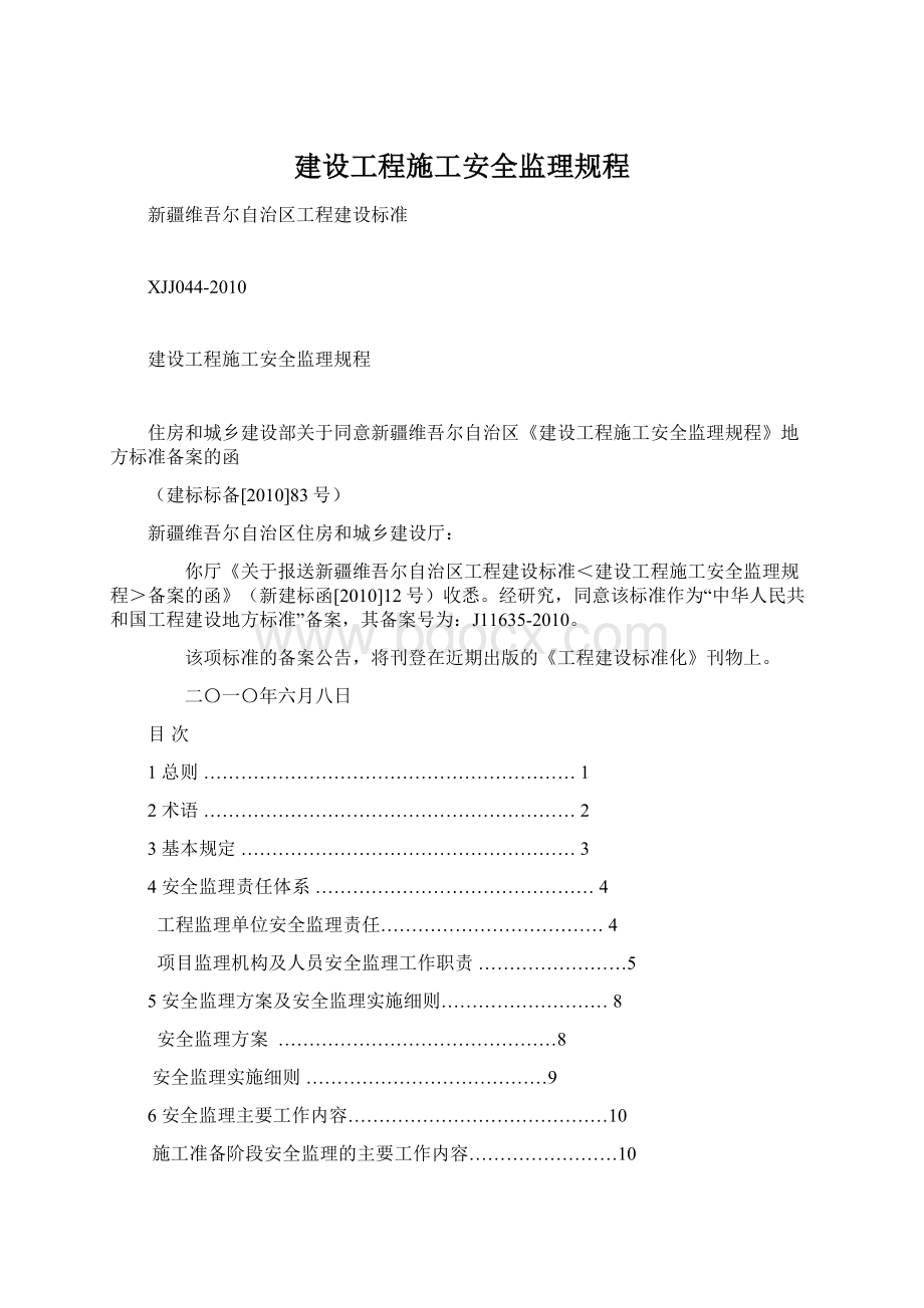 建设工程施工安全监理规程Word文档下载推荐.docx