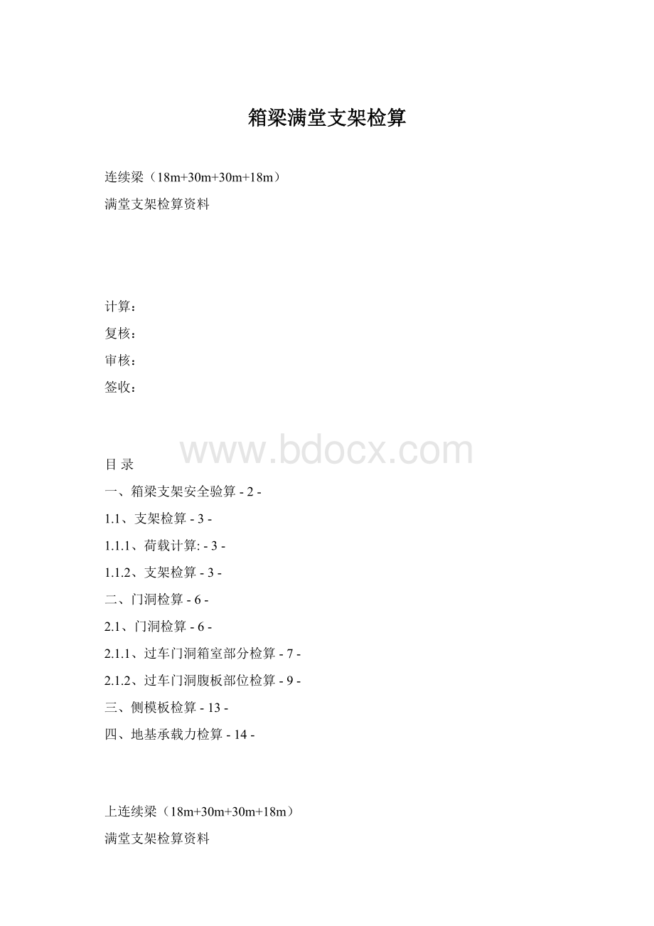 箱梁满堂支架检算Word文档格式.docx