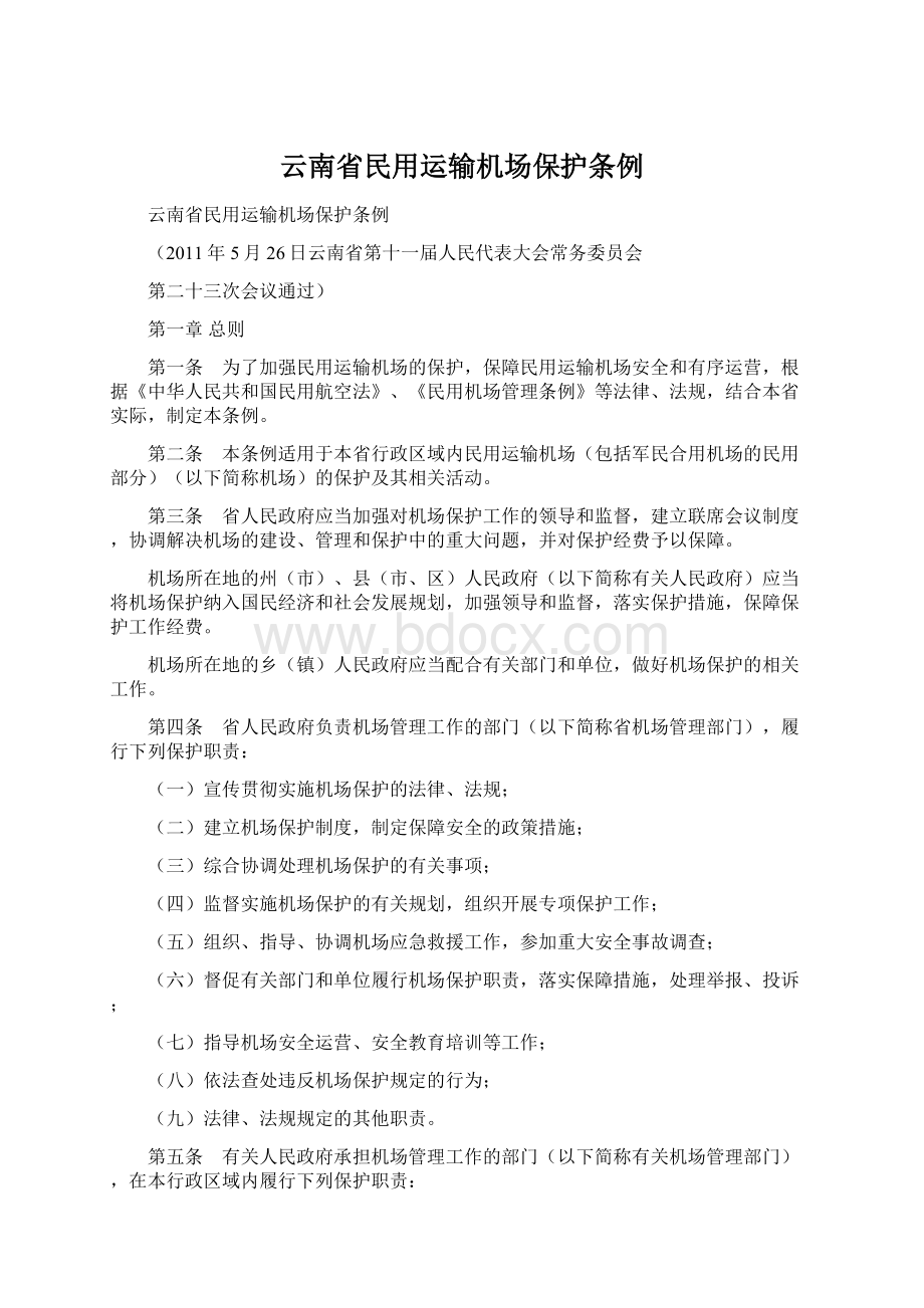 云南省民用运输机场保护条例.docx_第1页