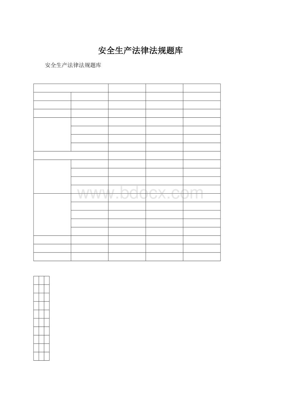 安全生产法律法规题库.docx_第1页