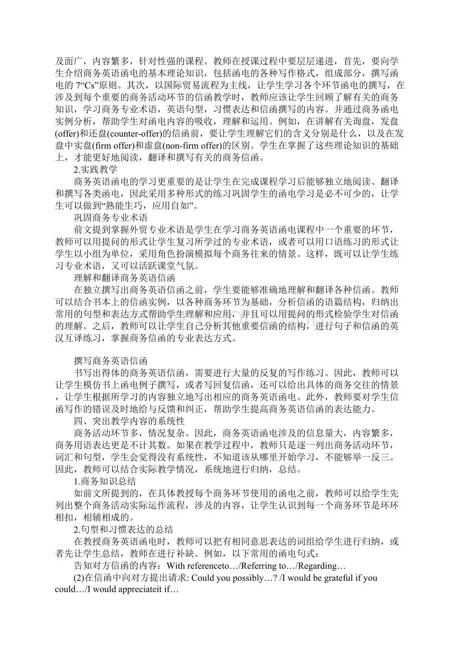 浅析商务英语函电教学方法Word文档下载推荐.docx_第2页