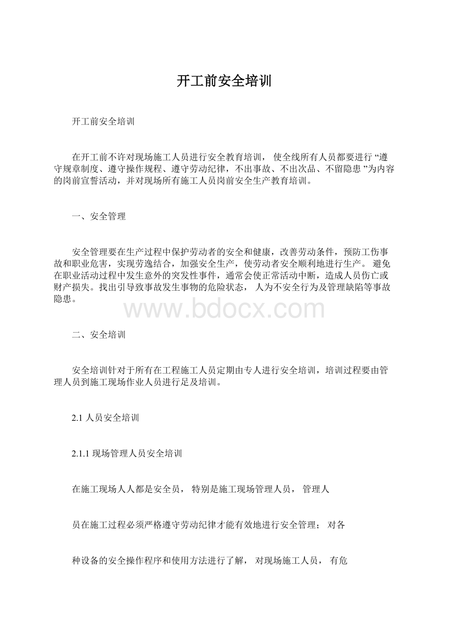 开工前安全培训.docx_第1页