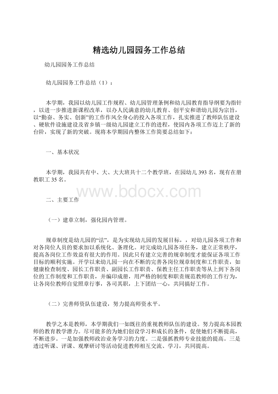 精选幼儿园园务工作总结.docx