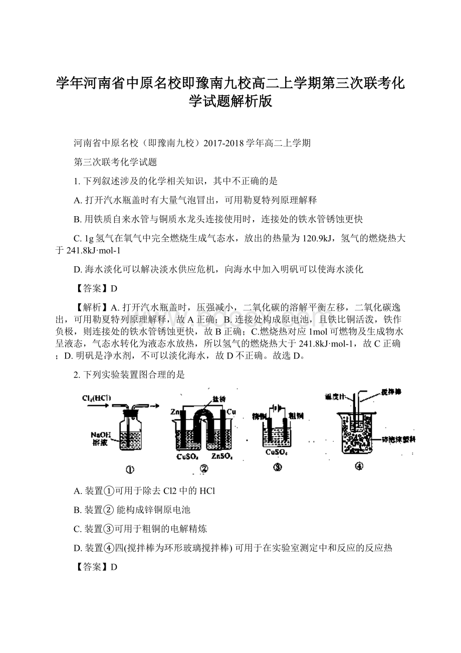 学年河南省中原名校即豫南九校高二上学期第三次联考化学试题解析版.docx_第1页