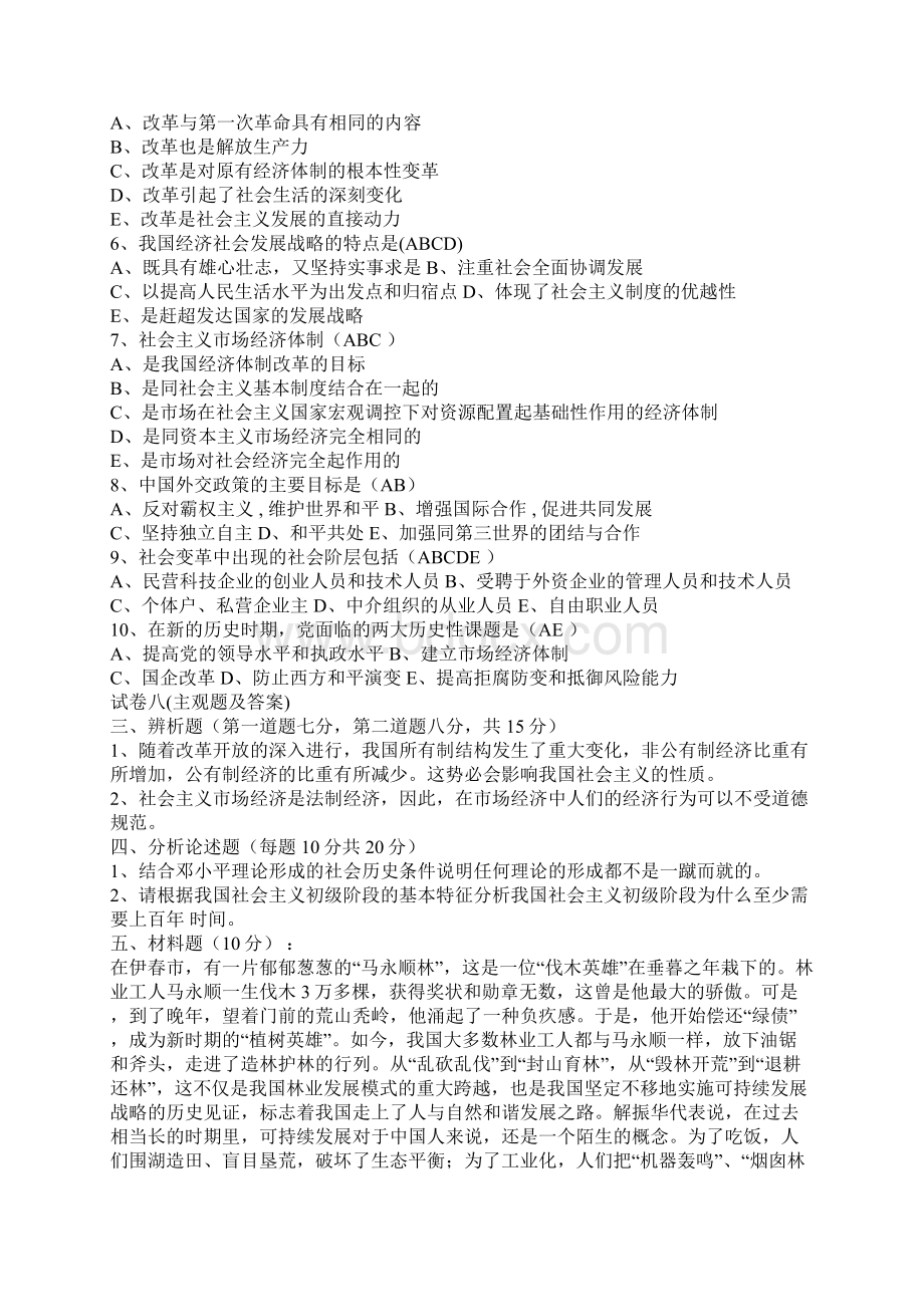 毛概试题Word文档下载推荐.docx_第3页