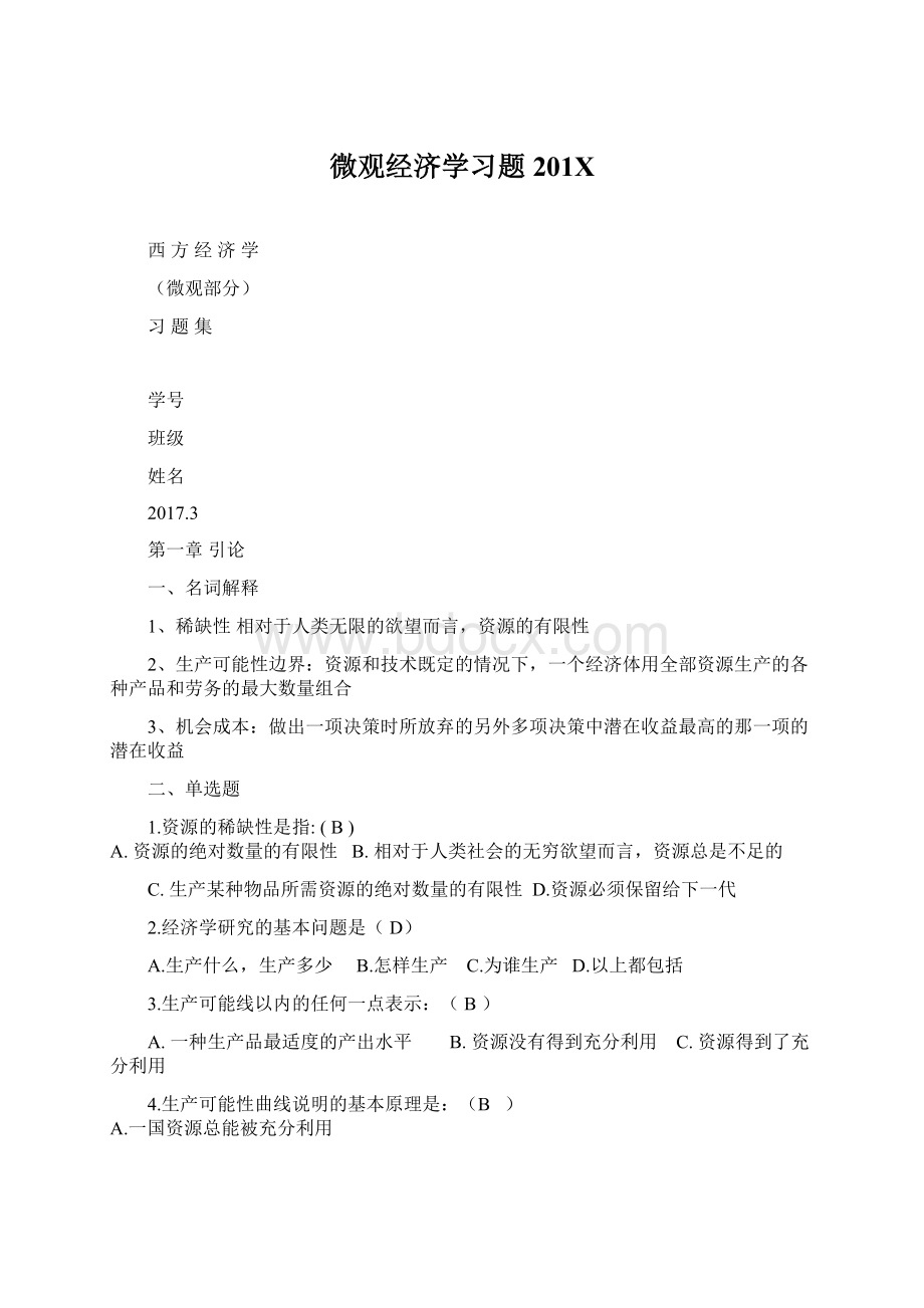 微观经济学习题201XWord下载.docx_第1页