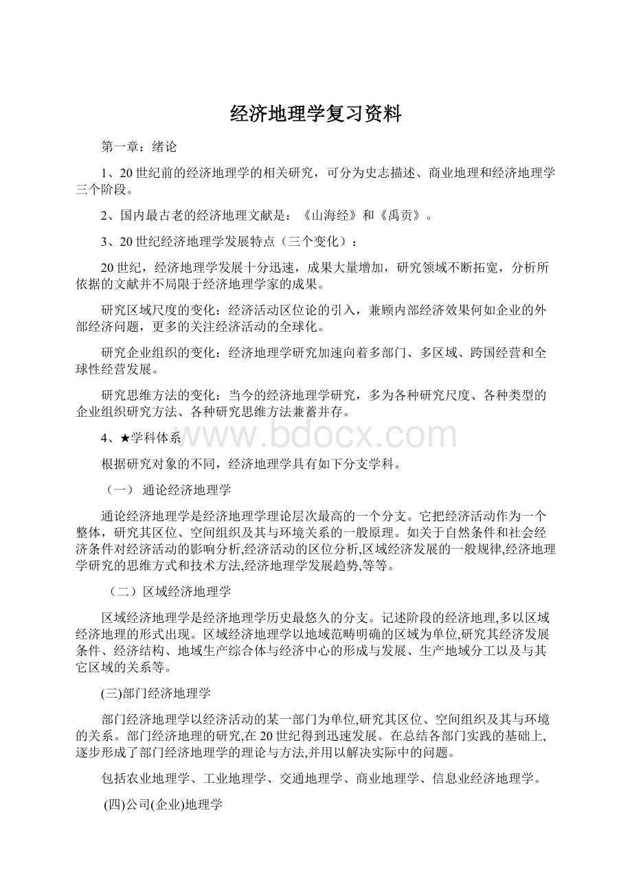 经济地理学复习资料.docx_第1页