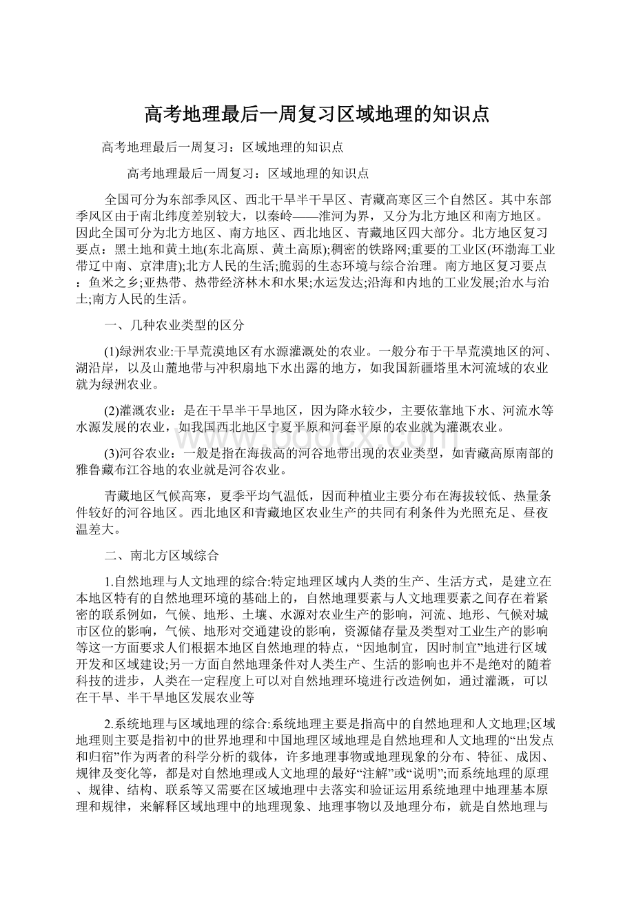 高考地理最后一周复习区域地理的知识点Word格式文档下载.docx_第1页