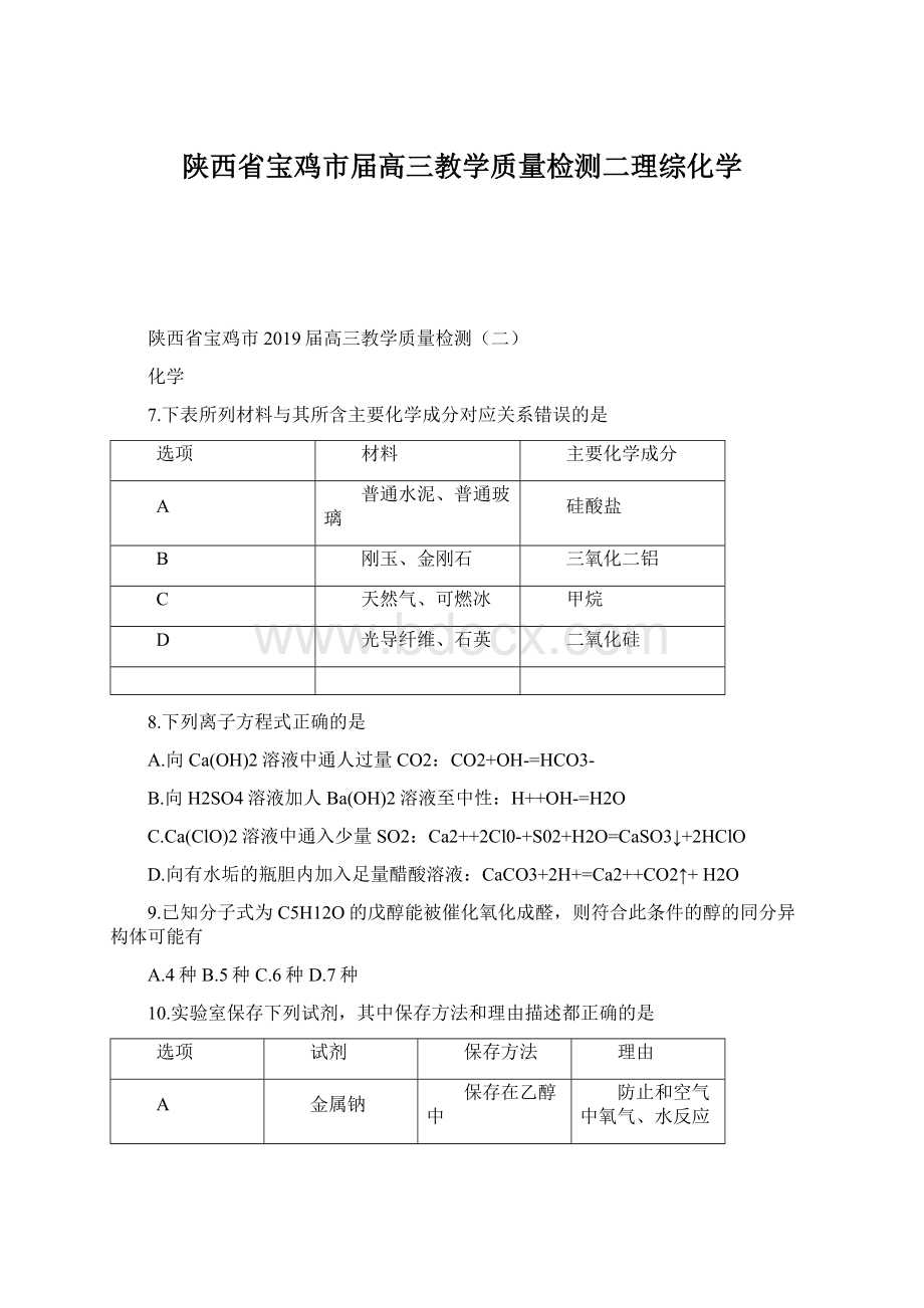 陕西省宝鸡市届高三教学质量检测二理综化学文档格式.docx