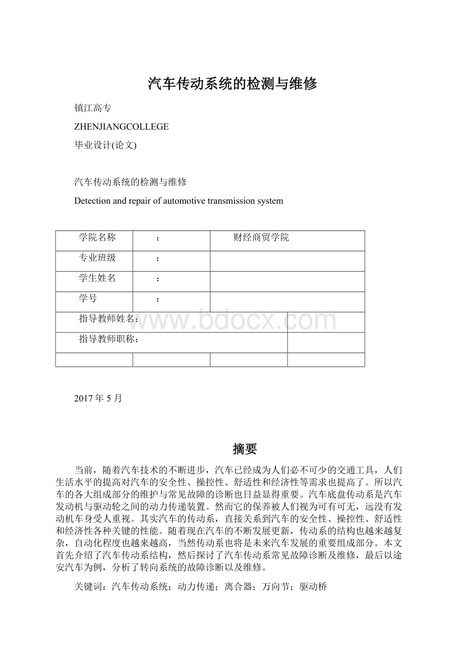 汽车传动系统的检测与维修Word格式文档下载.docx