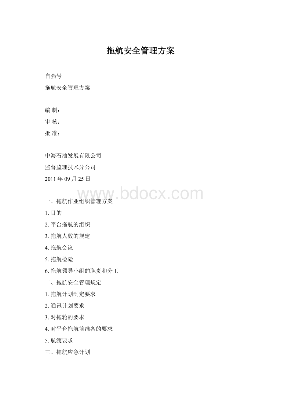 拖航安全管理方案Word下载.docx