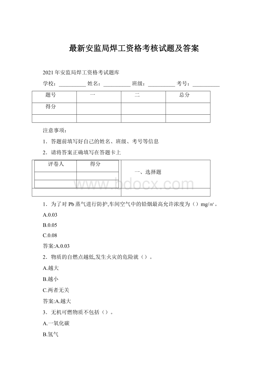 最新安监局焊工资格考核试题及答案Word格式.docx_第1页