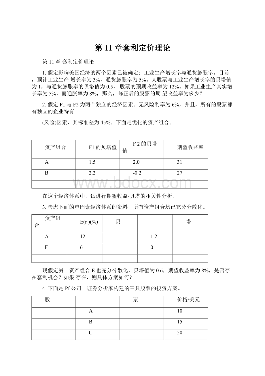 第11章套利定价理论Word文档格式.docx_第1页