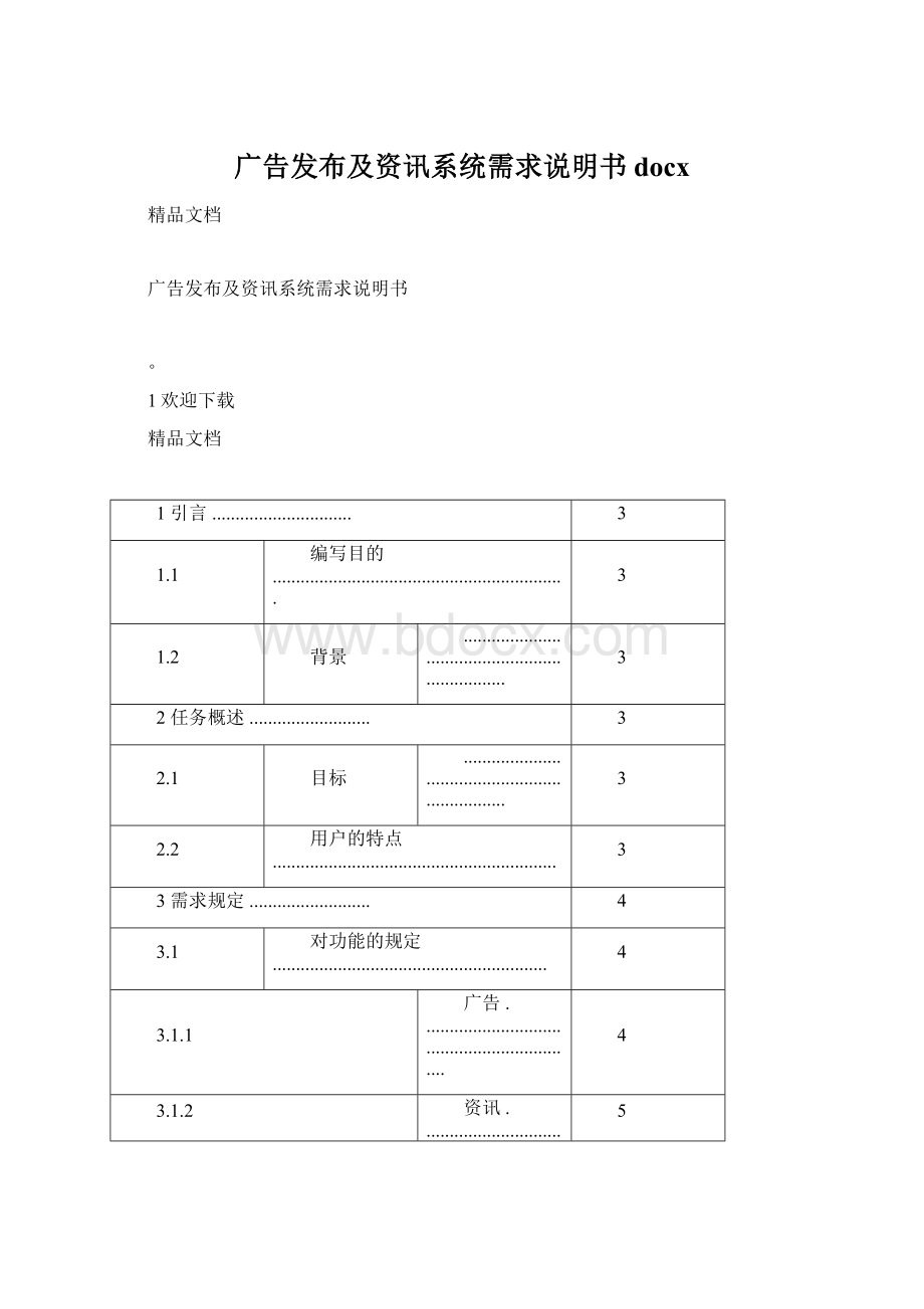 广告发布及资讯系统需求说明书docx.docx