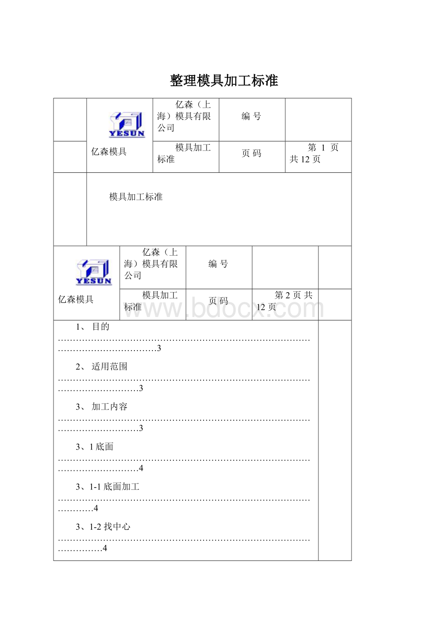 整理模具加工标准.docx_第1页