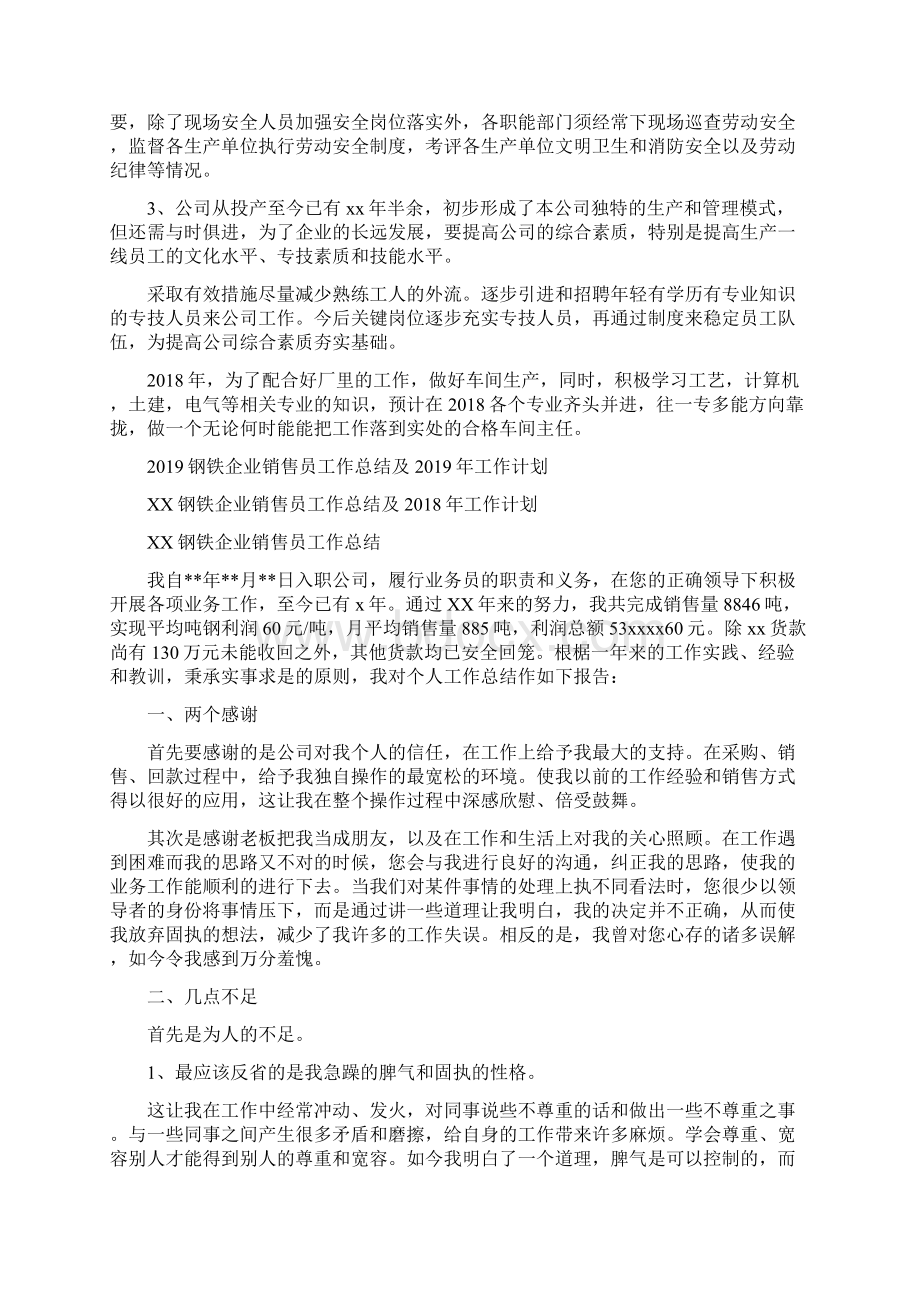 钢铁企业车间主任工作总结及工作计划与钢铁企业销售员工作总结及工作计划汇编Word下载.docx_第2页