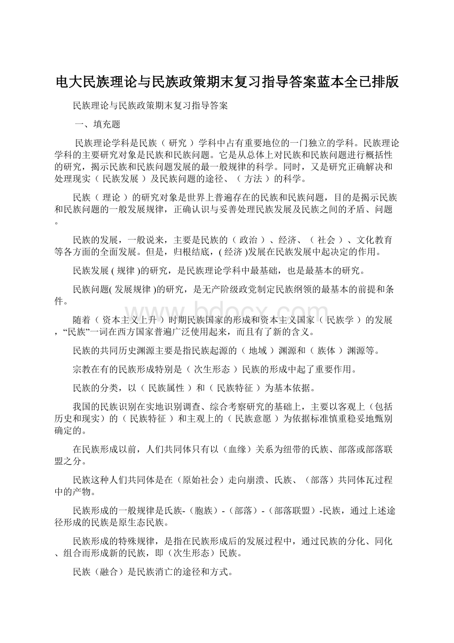 电大民族理论与民族政策期末复习指导答案蓝本全已排版Word文档下载推荐.docx_第1页