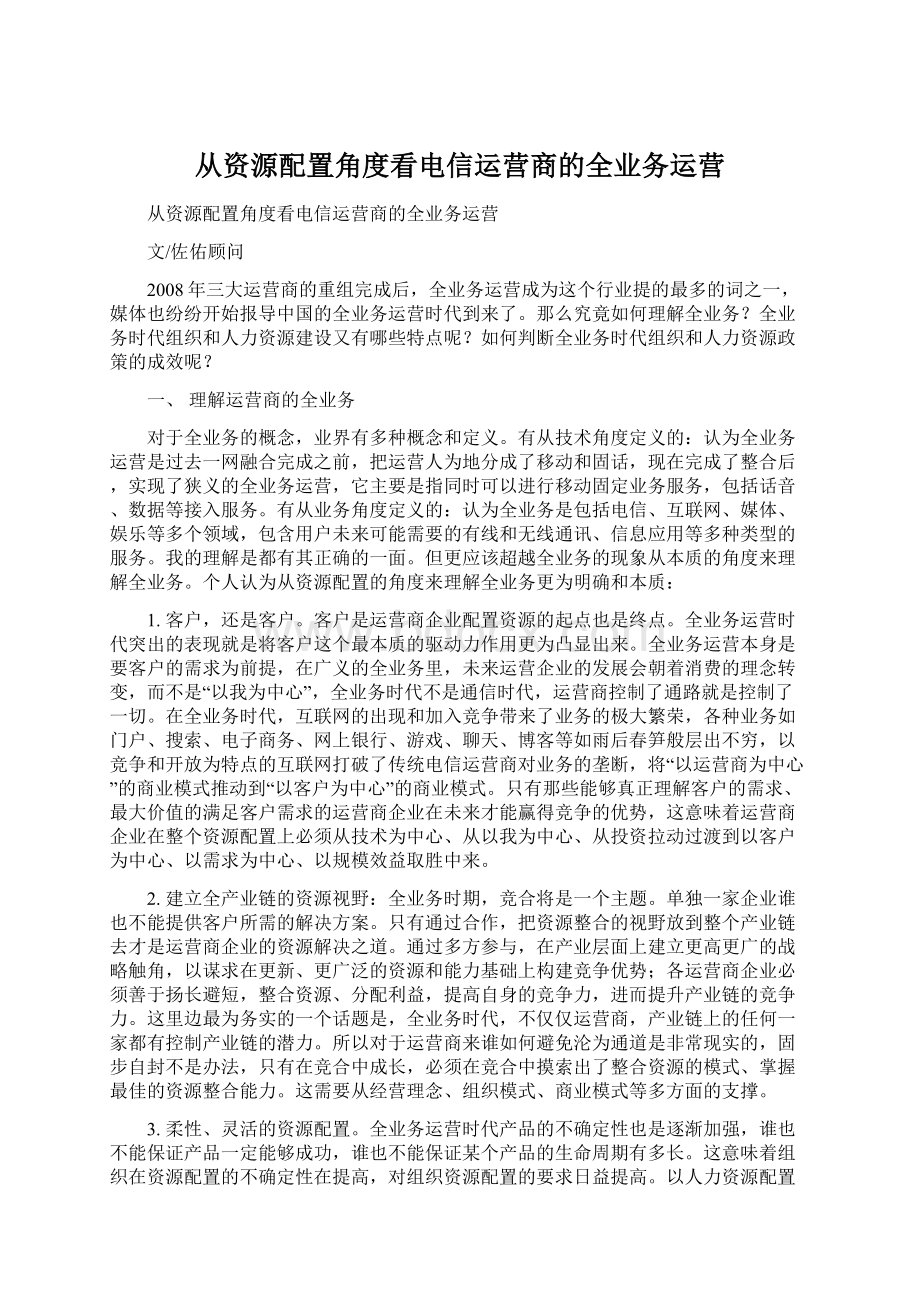 从资源配置角度看电信运营商的全业务运营.docx