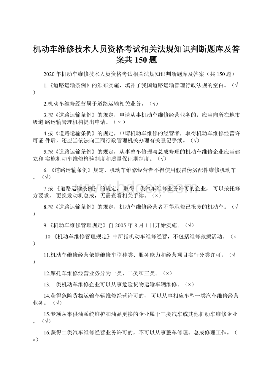 机动车维修技术人员资格考试相关法规知识判断题库及答案共150题.docx