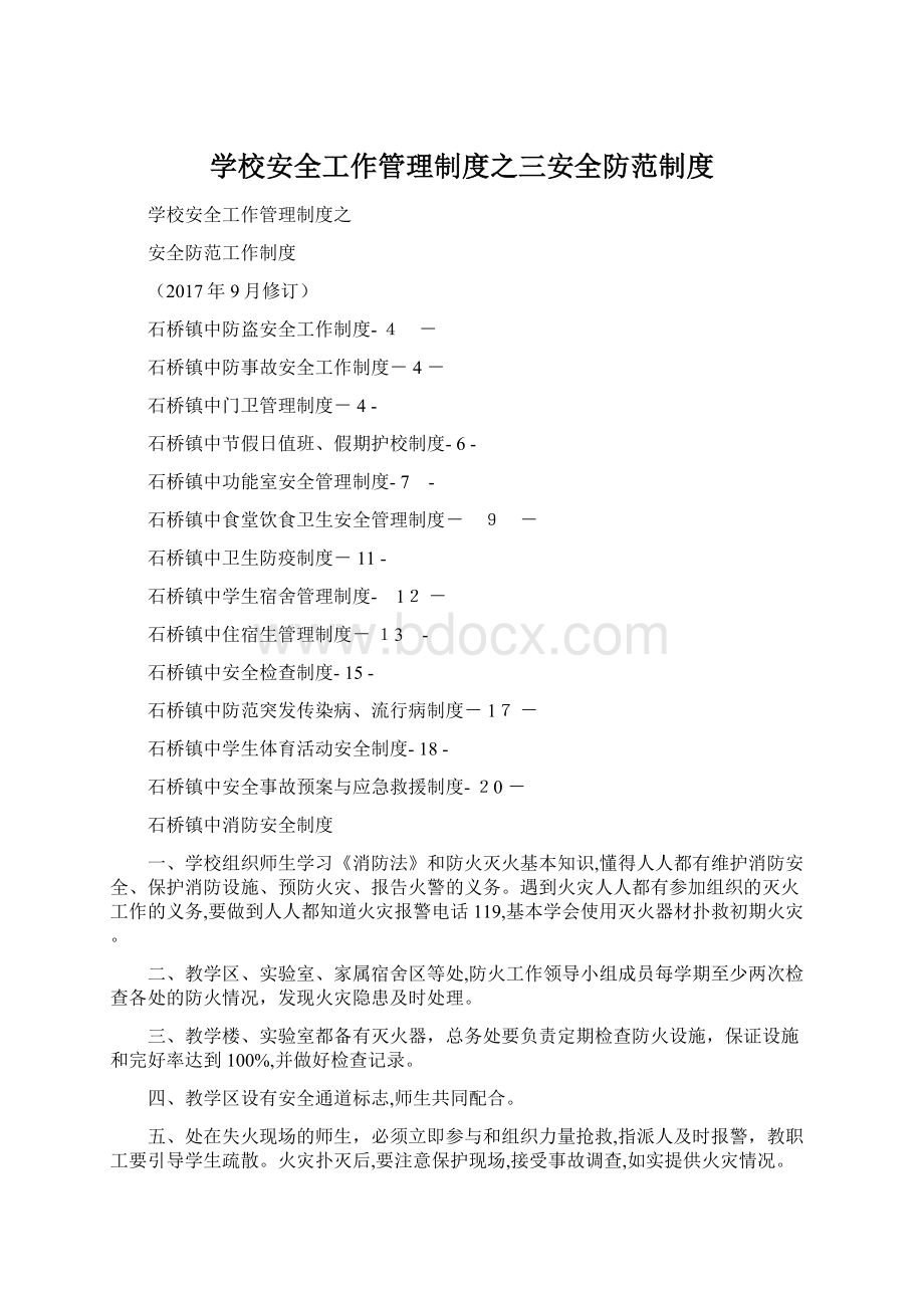 学校安全工作管理制度之三安全防范制度Word格式文档下载.docx