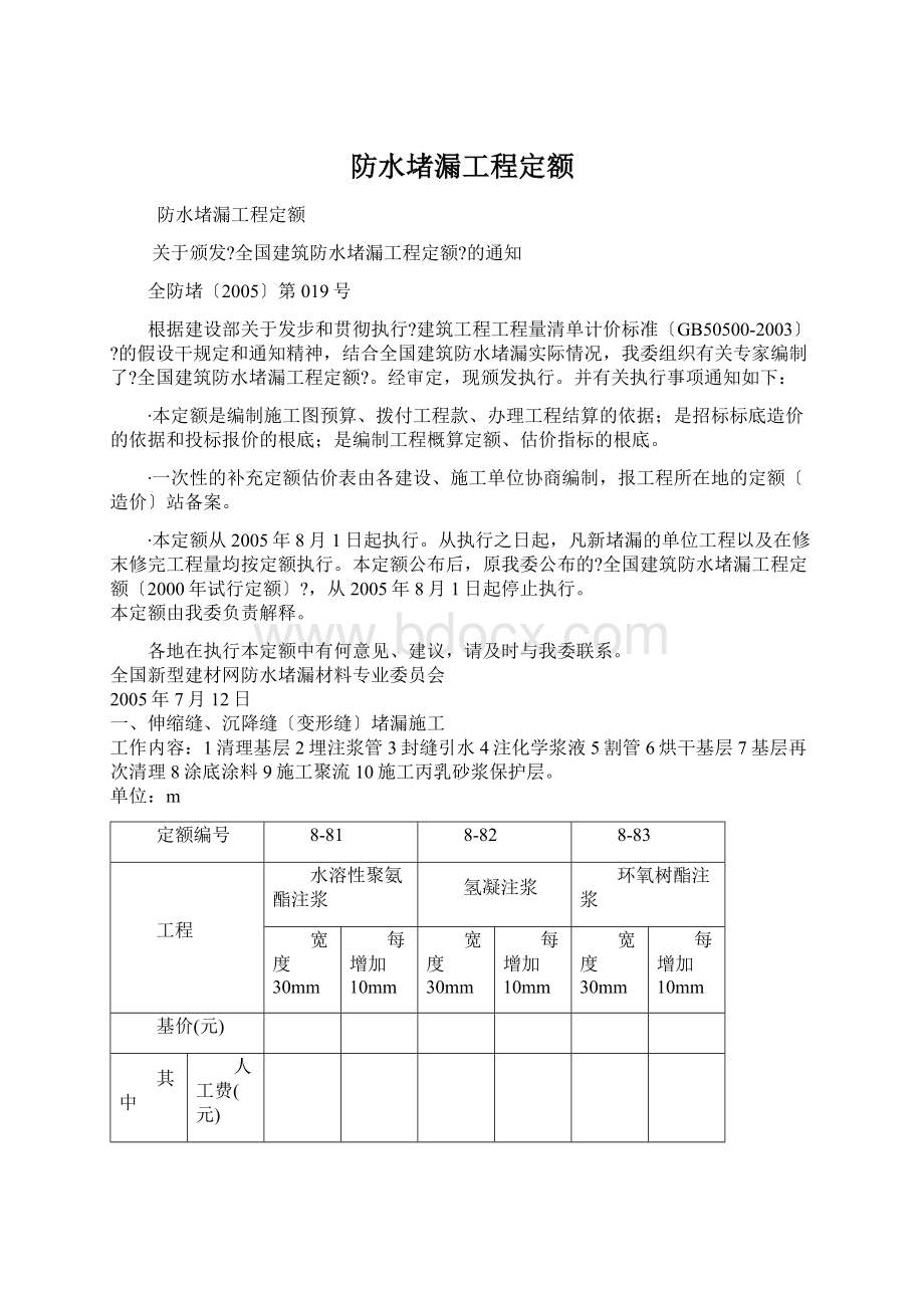 防水堵漏工程定额.docx