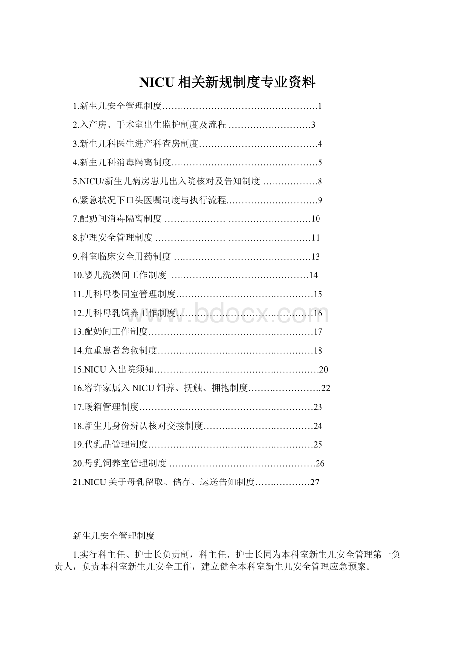 NICU相关新规制度专业资料Word格式文档下载.docx