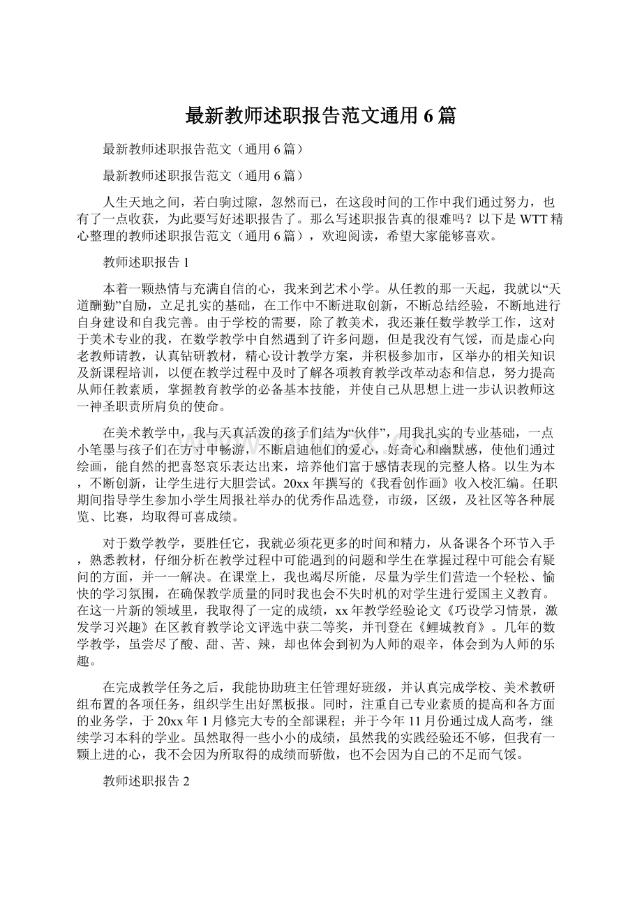 最新教师述职报告范文通用6篇.docx