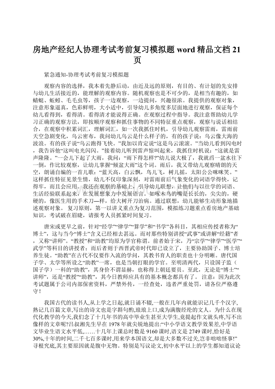 房地产经纪人协理考试考前复习模拟题word精品文档21页.docx