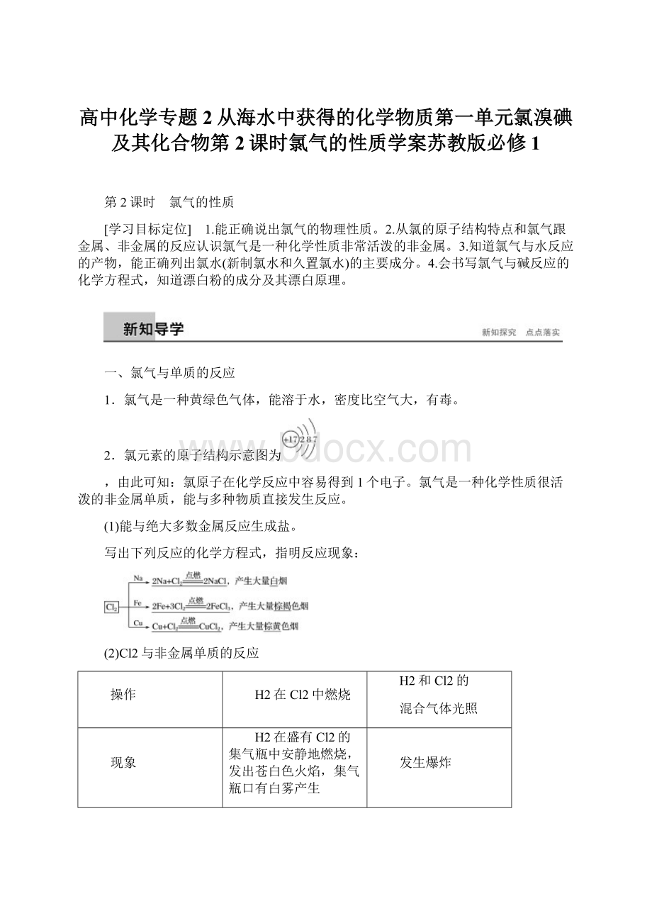 高中化学专题2从海水中获得的化学物质第一单元氯溴碘及其化合物第2课时氯气的性质学案苏教版必修1.docx