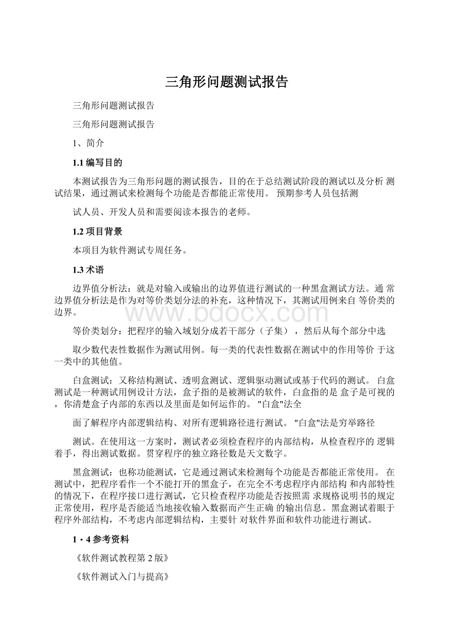 三角形问题测试报告.docx