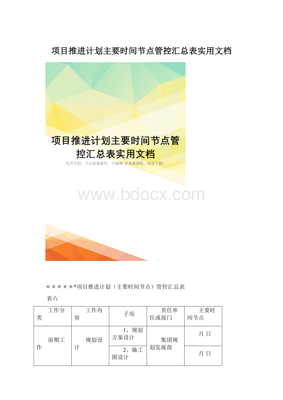 项目推进计划主要时间节点管控汇总表实用文档.docx_第1页