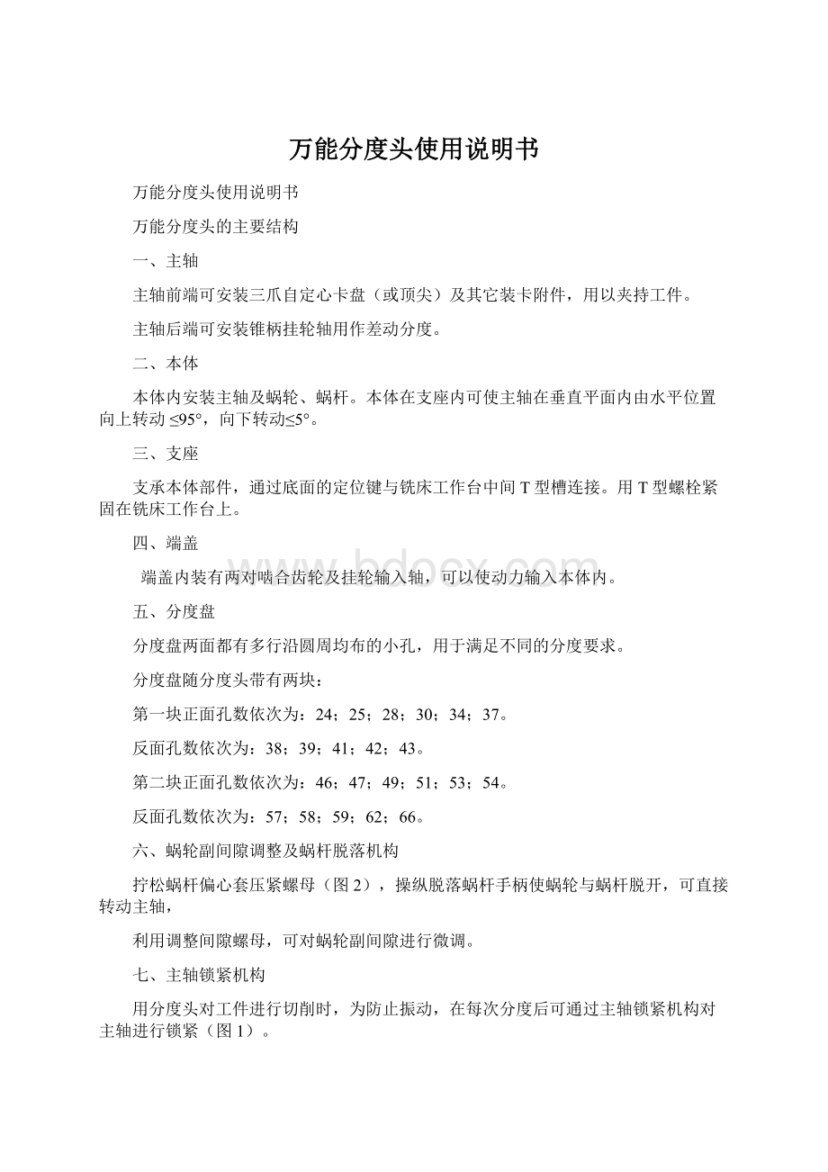 万能分度头使用说明书Word格式.docx