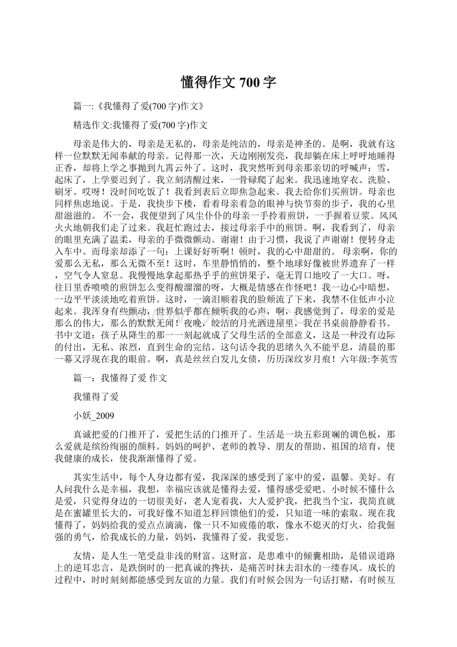 懂得作文700字Word格式文档下载.docx_第1页