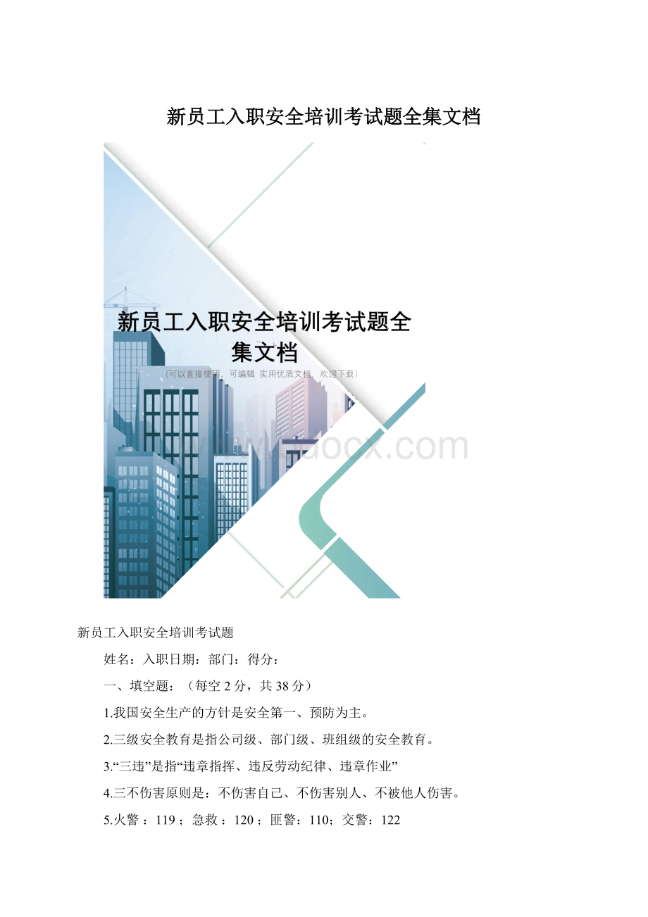 新员工入职安全培训考试题全集文档文档格式.docx