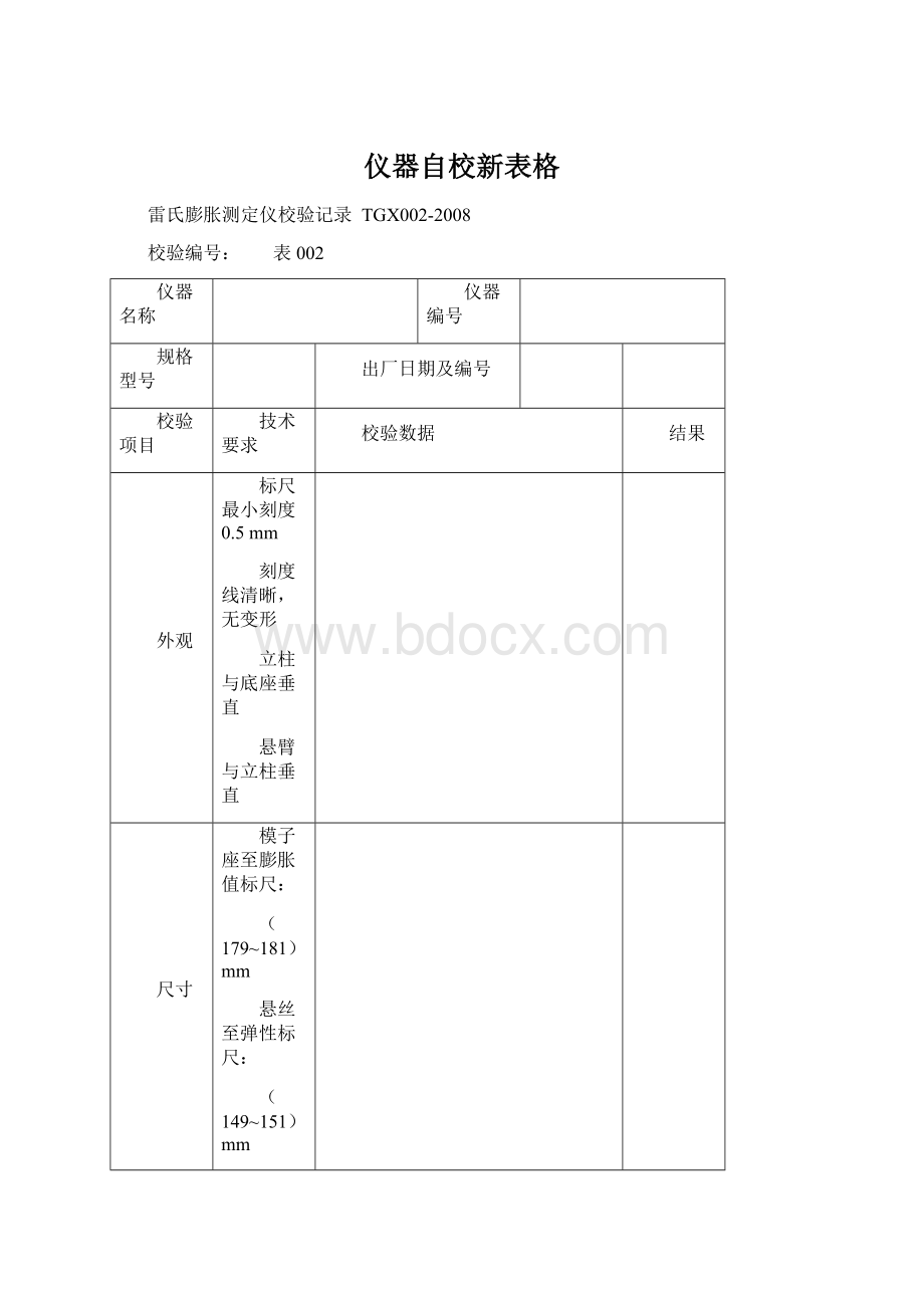 仪器自校新表格Word文件下载.docx_第1页