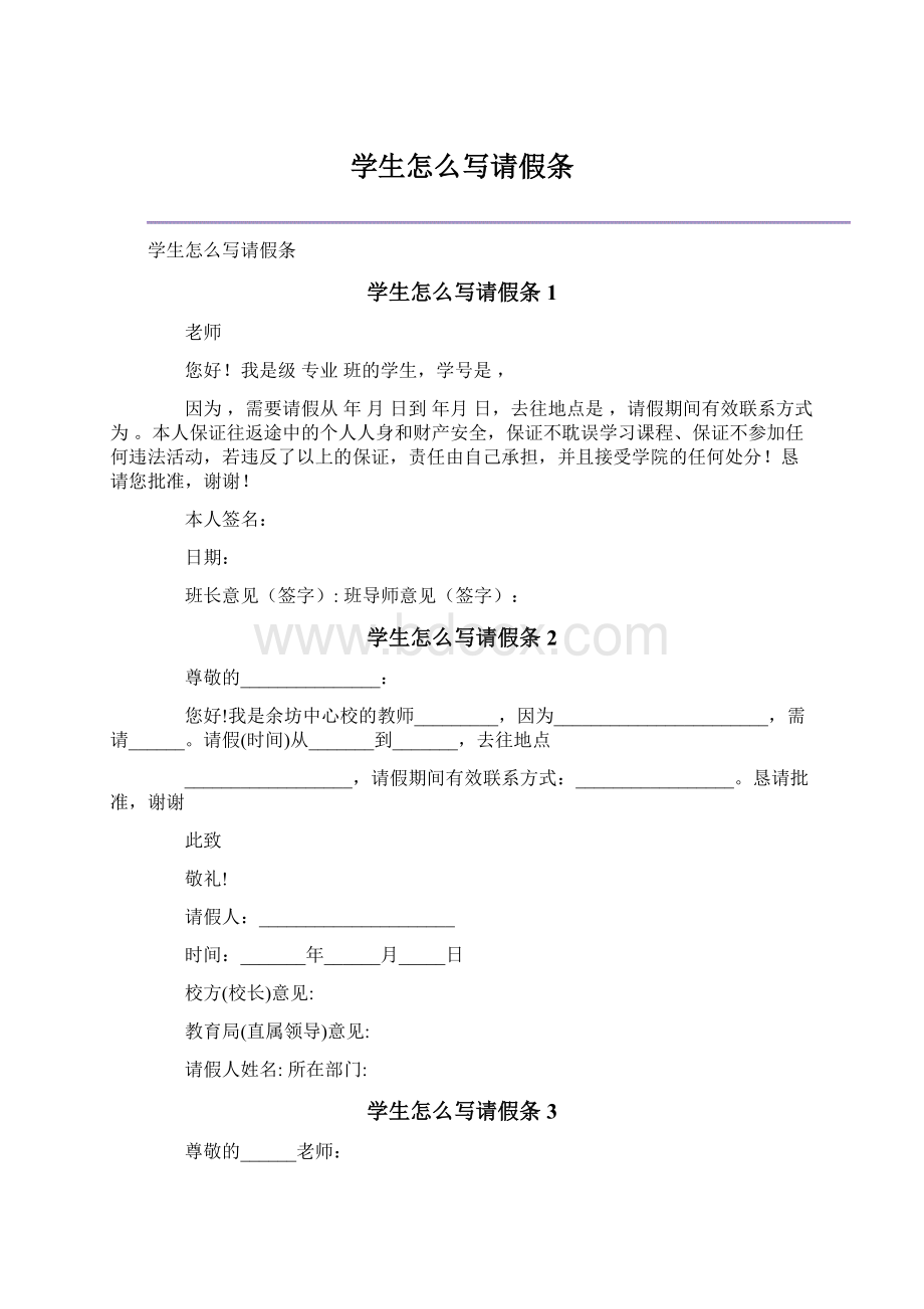 学生怎么写请假条Word下载.docx_第1页