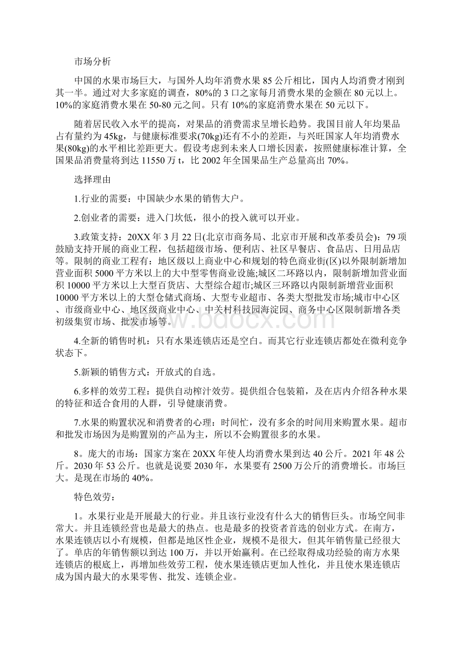 演讲稿大学生创业计划书水果店Word文档下载推荐.docx_第3页