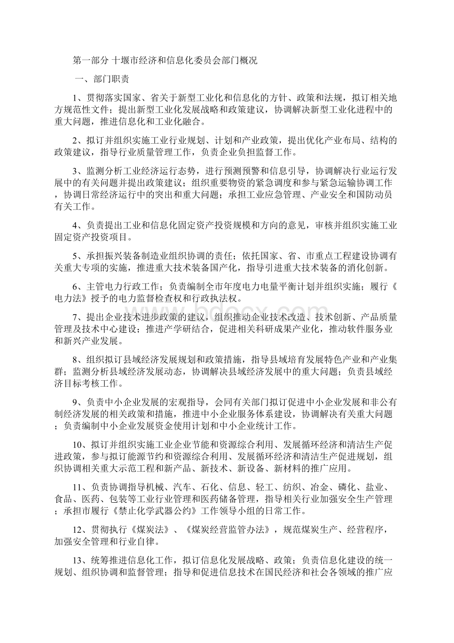 十堰市经济和信息化委员会部门预算 docWord文档格式.docx_第2页