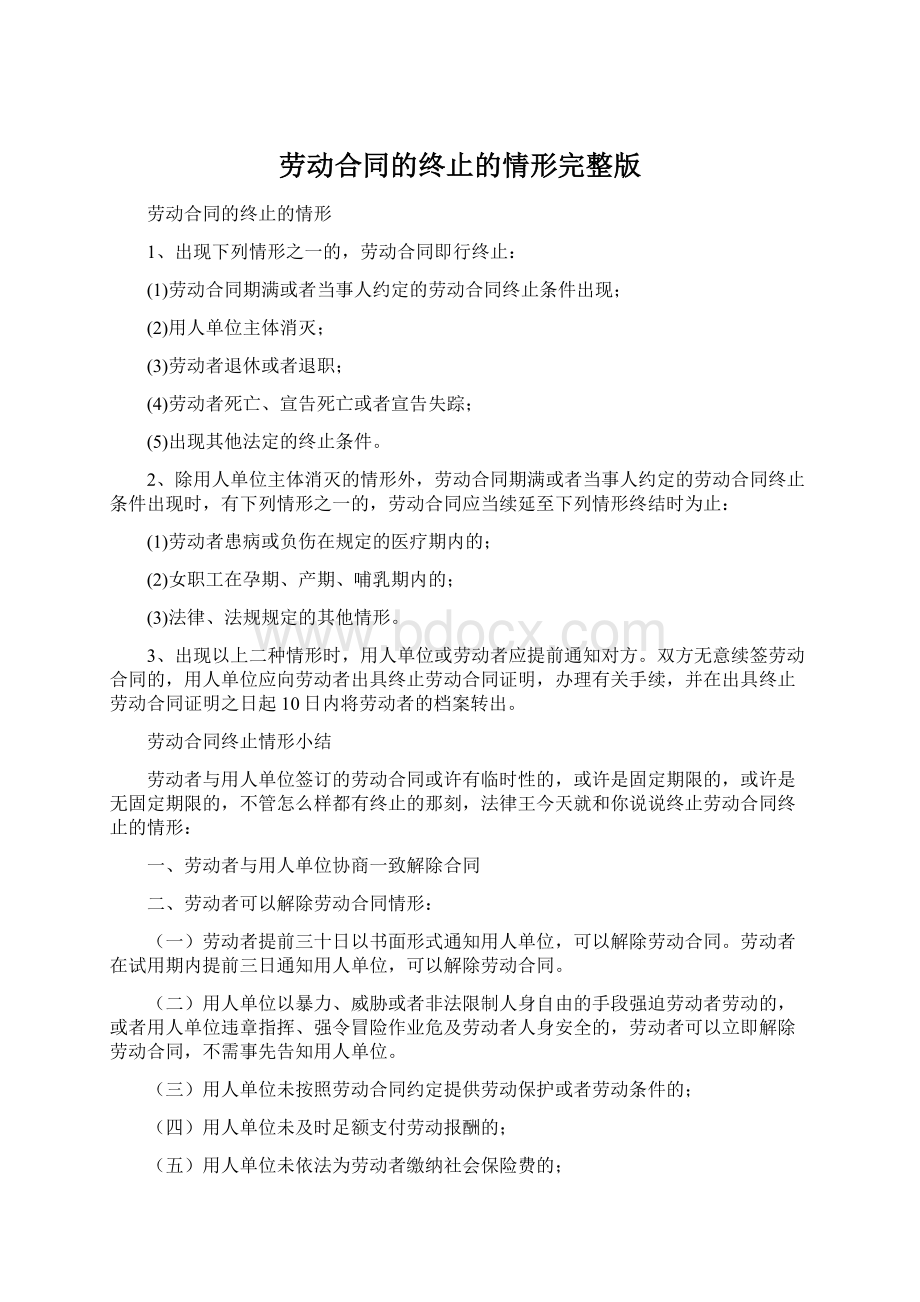 劳动合同的终止的情形完整版Word格式文档下载.docx