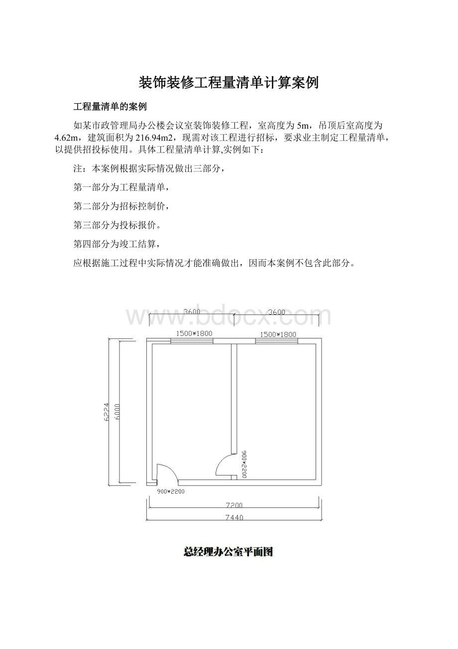 装饰装修工程量清单计算案例Word格式文档下载.docx_第1页