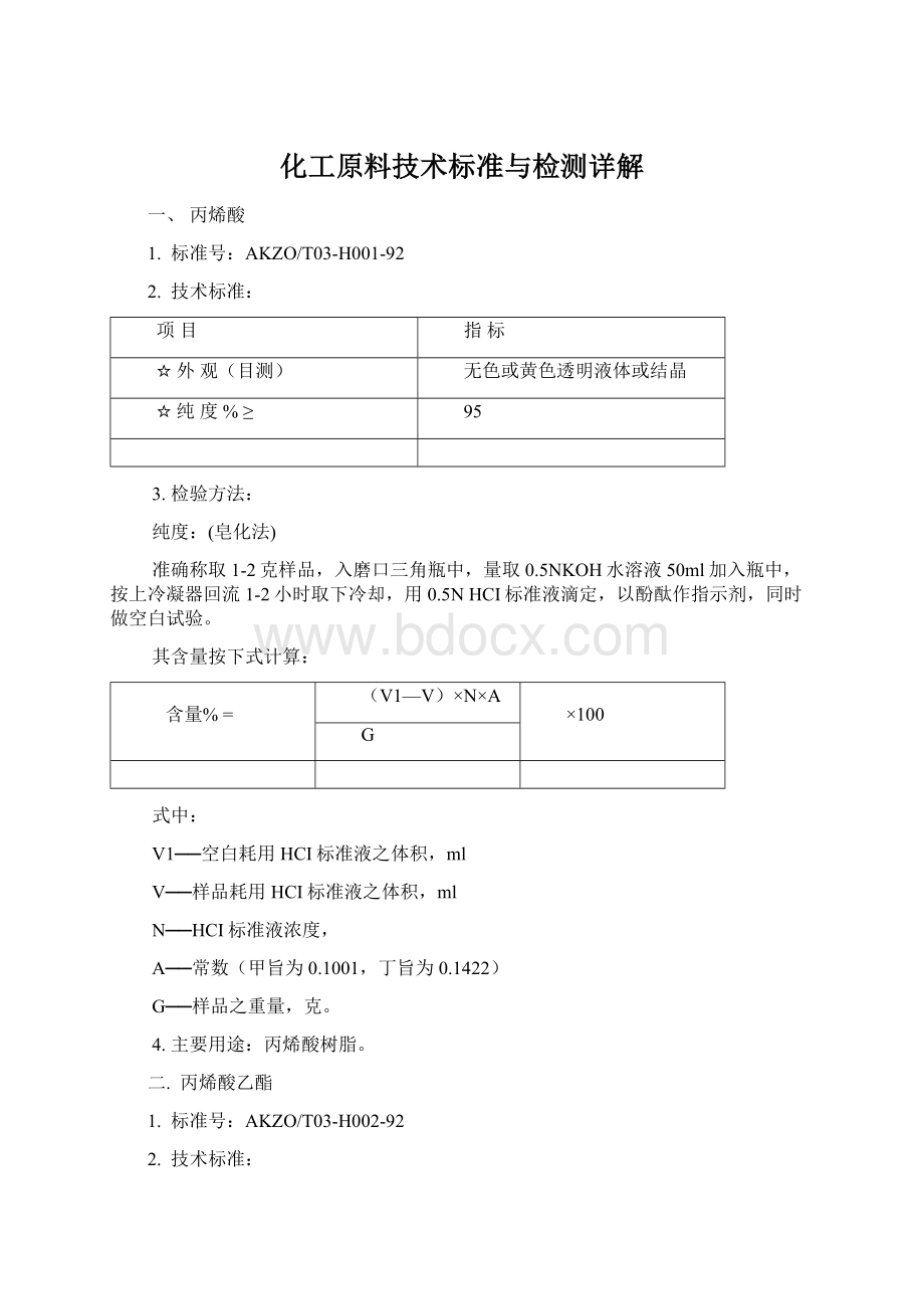 化工原料技术标准与检测详解Word下载.docx