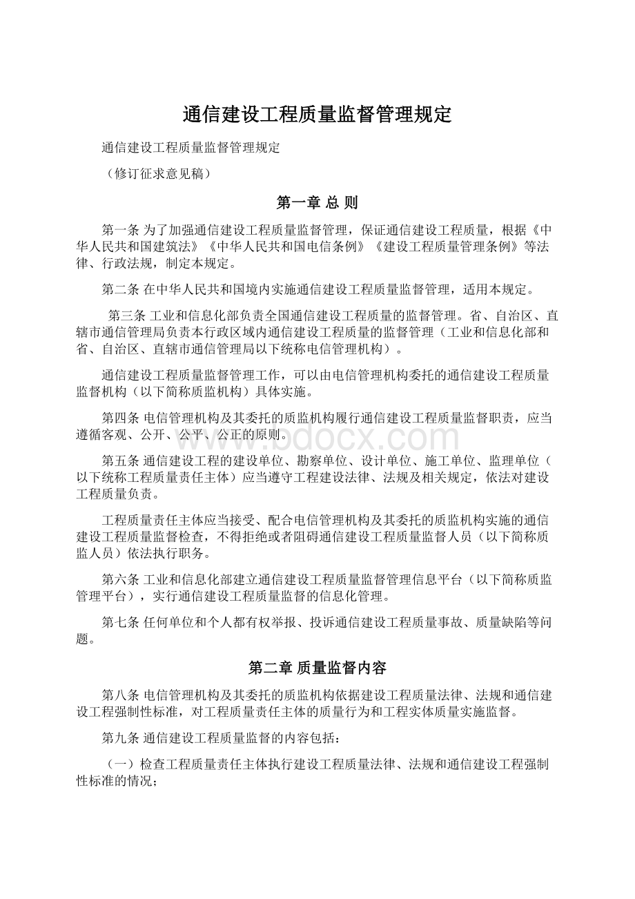 通信建设工程质量监督管理规定.docx_第1页