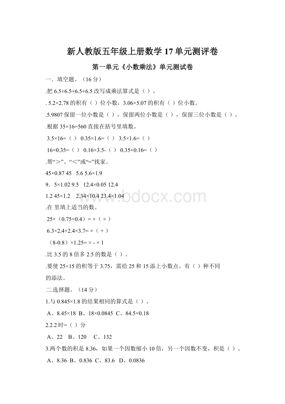 新人教版五年级上册数学17单元测评卷.docx_第1页