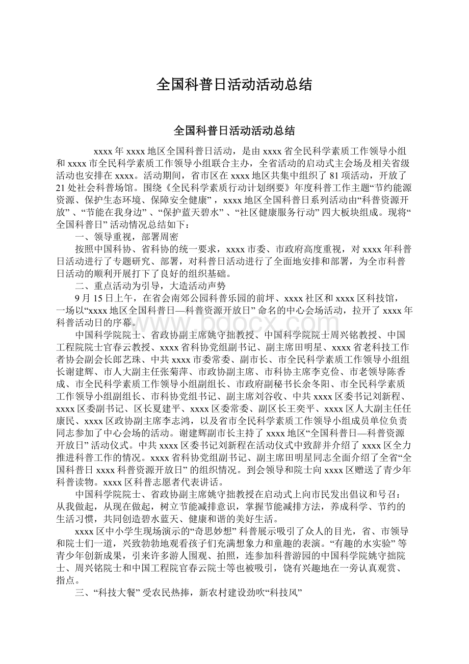 全国科普日活动活动总结Word文件下载.docx