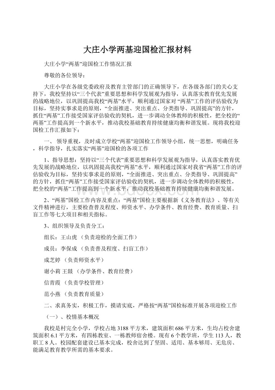 大庄小学两基迎国检汇报材料Word格式.docx