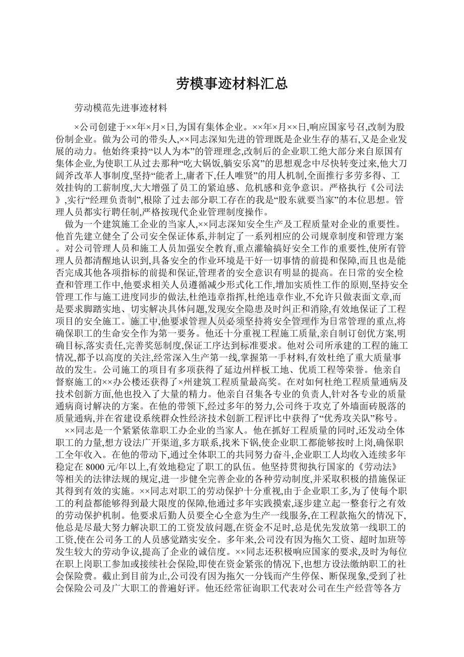 劳模事迹材料汇总.docx