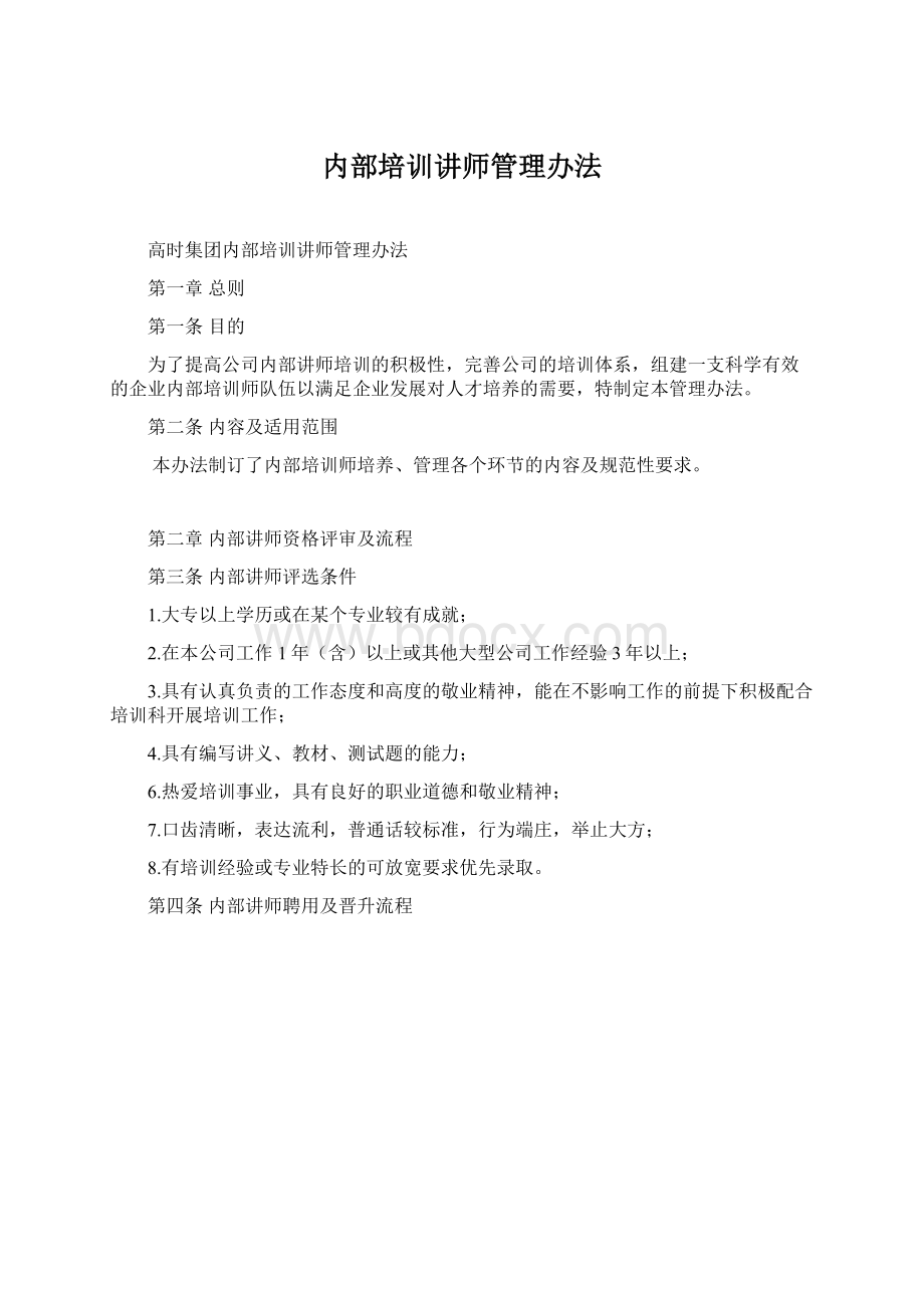 内部培训讲师管理办法.docx