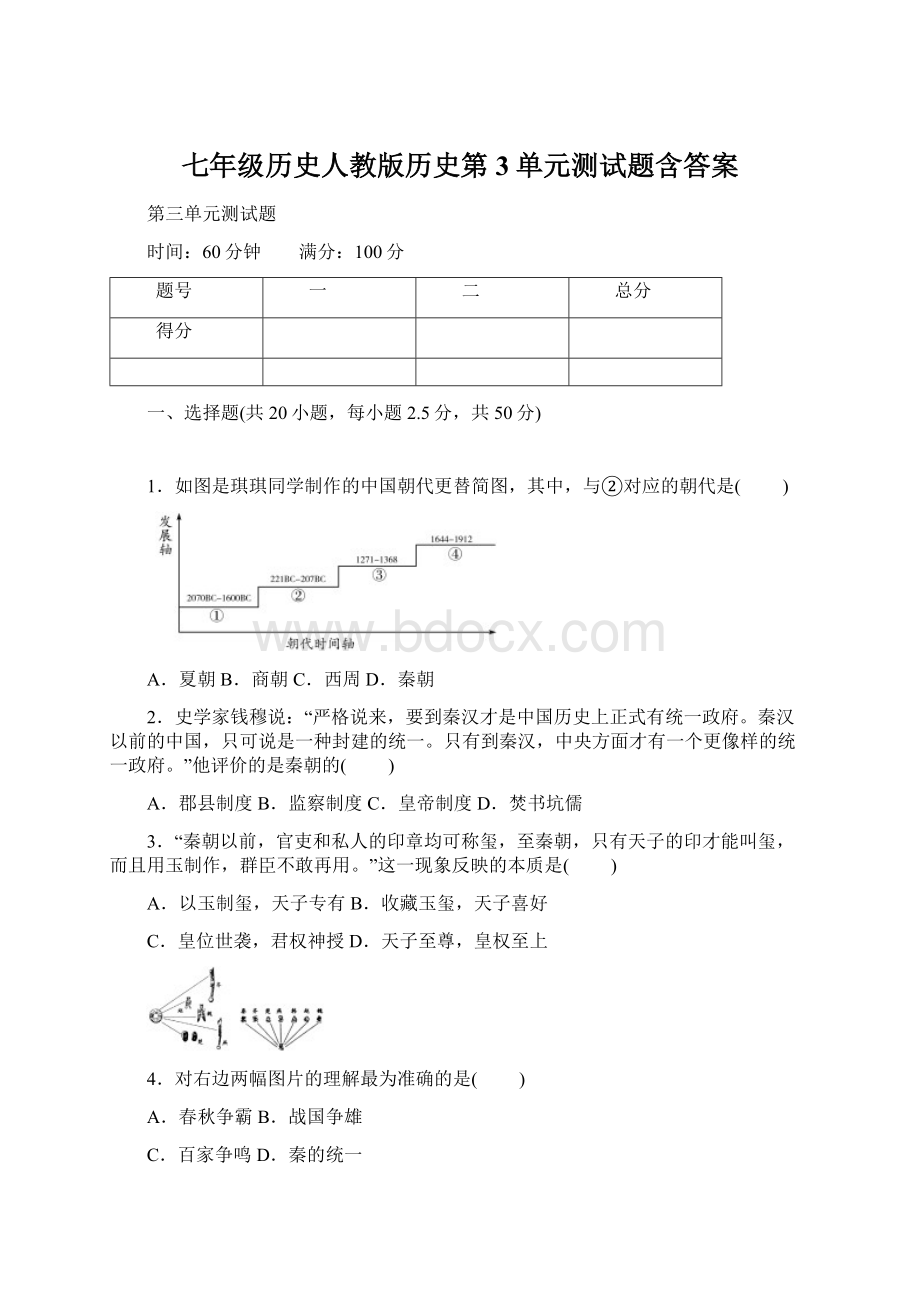 七年级历史人教版历史第3单元测试题含答案Word格式文档下载.docx