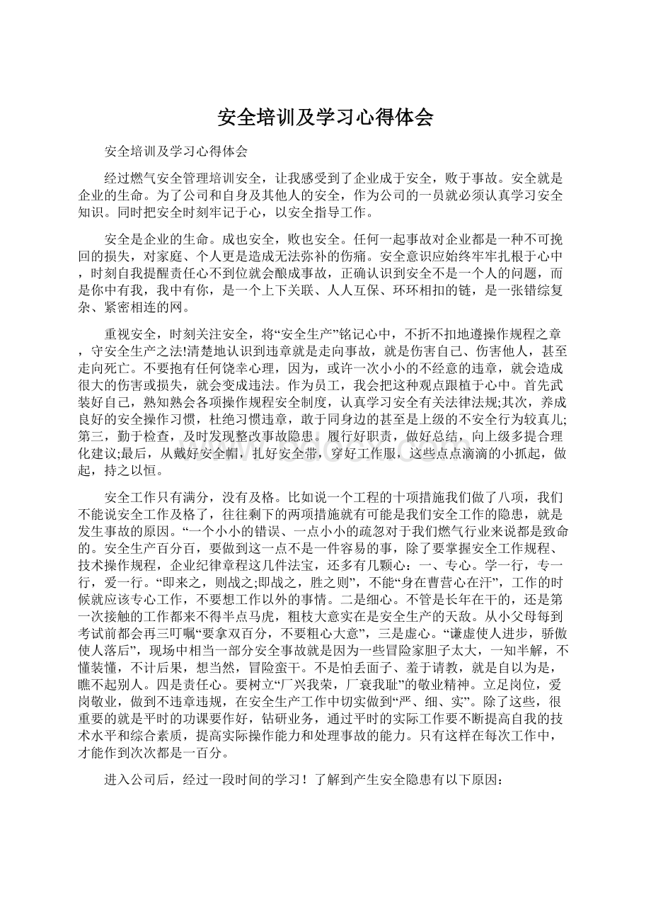 安全培训及学习心得体会.docx